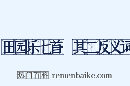 田园乐七首·其二反义词是什么意思的图片